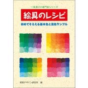 絵具のレシピ―初めてそろえる基本色と混色サンプル(一夜漬けの専門家シリーズ) [全集叢書]