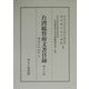 台湾総督府文書目録〈第12巻〉明治三十九年(上) [全集叢書]