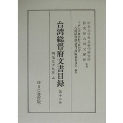 台湾総督府文書目録〈第12巻〉明治三十九年(上) [全集叢書]