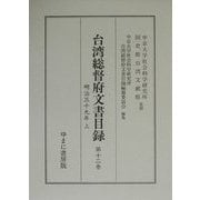 台湾総督府文書目録〈第12巻〉明治三十九年(上) [全集叢書]