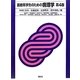 医療系学生のための病理学 第4版 [単行本]