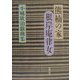 熊楠の家・根岸庵律女―小幡欣治戯曲集 [単行本]