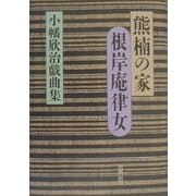 熊楠の家・根岸庵律女―小幡欣治戯曲集 [単行本]