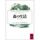 森の生活―ウォールデン(講談社学術文庫) [文庫]