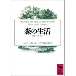森の生活―ウォールデン(講談社学術文庫) [文庫]