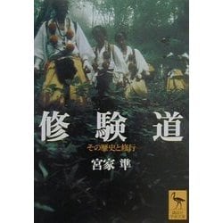 修験道―その歴史と修行(講談社学術文庫) [文庫]