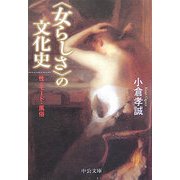 "女らしさ"の文化史―性・モード・風俗(中公文庫) [文庫]