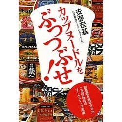 カップヌードルをぶっつぶせ!―創業者を激怒させた二代目社長のマーケティング流儀(中公文庫) [文庫]