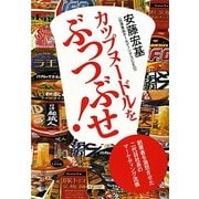 カップヌードルをぶっつぶせ!―創業者を激怒させた二代目社長のマーケティング流儀(中公文庫) [文庫]