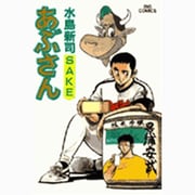 あぶさん<75>－SAKE☆（さけ）☆(ビッグ コミックス) [コミック]