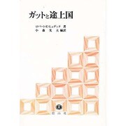 ガットと途上国 [単行本]