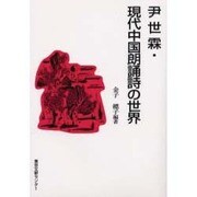 尹世霖・現代中国朗誦詩の世界 [単行本]