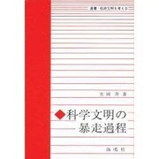 科学文明の暴走過程（叢書:技術文明を考える）