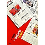 中国報道の「裏」を読め! [単行本]