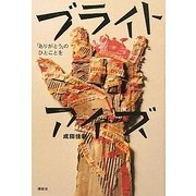 ブライト・アイズ―「ありがとう」のひとことを [単行本]