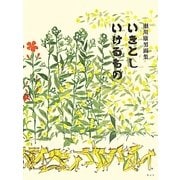 いきとしいけるもの―瀬川康男画集 [絵本]