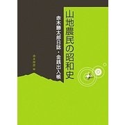山地農民の昭和史―赤木勝太郎日誌・金銭出入帳 [単行本]