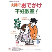 夫婦でおでかけ不妊教室!(i-wish…ママになりたい) [単行本]