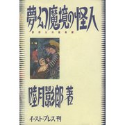 夢幻魔境の怪人―夢野久作猟奇譚 [単行本]