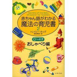 赤ちゃん語がわかる魔法の育児書2 0～4才おしゃべり編 [単行本]