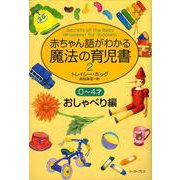 赤ちゃん語がわかる魔法の育児書2 0～4才おしゃべり編 [単行本]