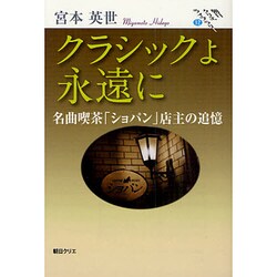 クラシックよ永遠に－名曲喫茶「ショパン」店主の追憶（朝日クリエライブラリ- 12） [単行本]