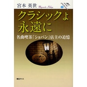 クラシックよ永遠に－名曲喫茶「ショパン」店主の追憶（朝日クリエライブラリ- 12） [単行本]