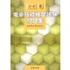 電卓技能検定試験問題集3・4級 [単行本]