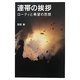 連帯の挨拶―ローティと希望の思想 [単行本]