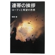 連帯の挨拶―ローティと希望の思想 [単行本]