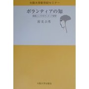 ボランティアの知―実践としてのボランティア研究(大阪大学新世紀セミナー) [全集叢書]