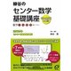 柳谷のセンター数学基礎講座―数学1・A・2・B(数列、ベクトル) [全集叢書]