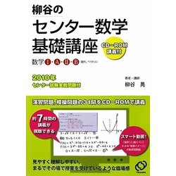 柳谷のセンター数学基礎講座―数学1・A・2・B(数列、ベクトル) [全集叢書]