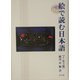 絵で読む日本語〈上〉散文編 [単行本]