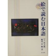 絵で読む日本語〈上〉散文編 [単行本]