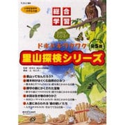 ドキドキワクワク里山探検シリーズ(全5巻)－総合学習 自然がわかる! [全集叢書]