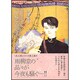 雨柳堂夢咄 其ノ4 新版（眠れぬ夜の奇妙な話コミックス） [コミック]