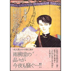 雨柳堂夢咄 其ノ4 新版（眠れぬ夜の奇妙な話コミックス） [コミック]