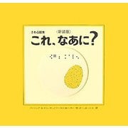 これ、なあに? 新装版 [絵本]