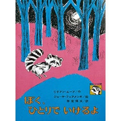 ぼく、ひとりでいけるよ（創作こども文庫 9） [全集叢書]