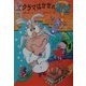 クラマはかせのなぜ 改訂版 (山中恒・おもしろ童話〈3〉) [全集叢書]
