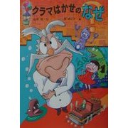 クラマはかせのなぜ 改訂版 (山中恒・おもしろ童話〈3〉) [全集叢書]