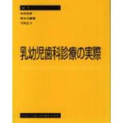 乳幼児歯科診療の実際(quintessence books) [単行本]