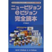 ニュービジョンeビジョン完全読本―ネットワークビジネス/成功のための徹底知識 [単行本]