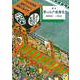 絵本 夢の江戸歌舞伎 [絵本]