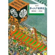 絵本 夢の江戸歌舞伎 [絵本]