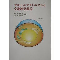 ヨドバシ.com - プルームテクトニクスと全地球史解読 [単行本] 通販