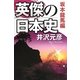 英傑の日本史 坂本龍馬編 [単行本]