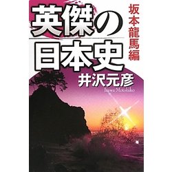 英傑の日本史 坂本龍馬編 [単行本]
