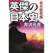 英傑の日本史 坂本龍馬編 [単行本]